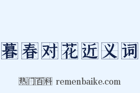 暮春对花近义词是什么意思的图片